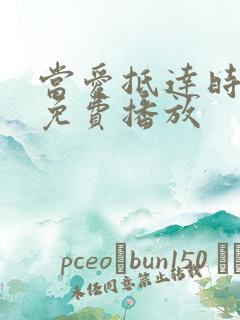 当爱抵达时短剧免费播放