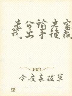 老公输光家产,我出手后赢麻了