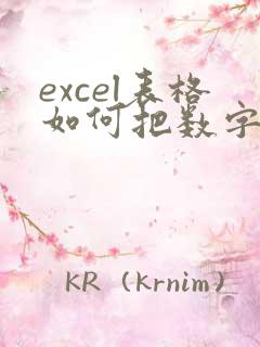 excel表格如何把数字转化文本