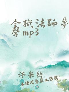 全职法师梦游新声mp3