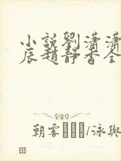 小说刘潇潇,方辰赵静香全文阅读