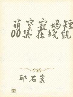 萌宝宠妈短剧100集在线观看