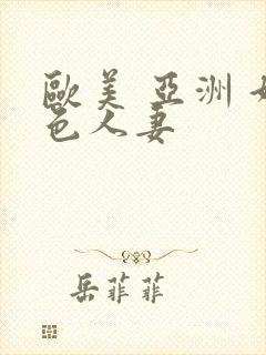 欧美 亚洲 好色人妻