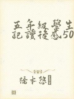 五年级学生西游记读后感500字