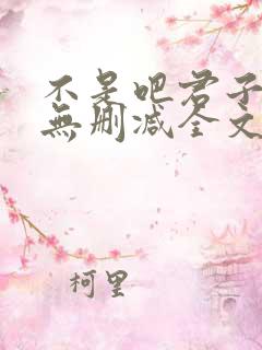 不是吧君子也防无删减全文