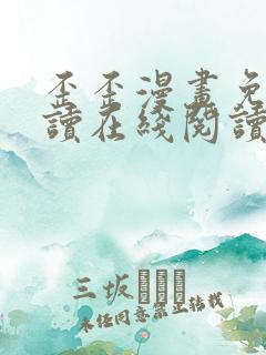 歪歪漫画免费阅读在线阅读
