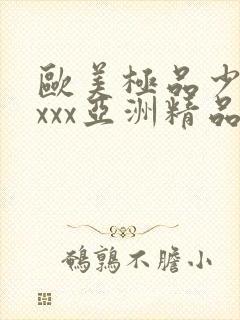 欧美极品少妇xxxx亚洲精品