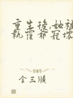 重生后,她被偏执霍爷宠坏了全集