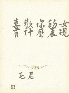 喜欢你的女生会有什么表现
