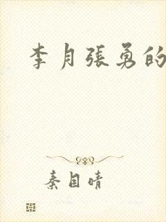 李月张勇的小说