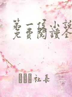 第一侯小说全文免费阅读全文