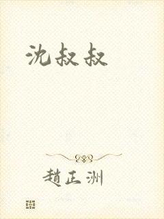 沈叔叔