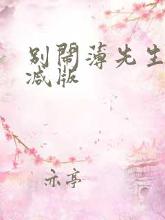 别闹薄先生未删减版