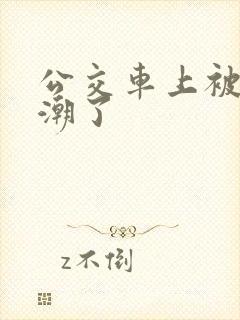 公交车上被日高潮了