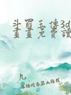 斗罗玉传3d漫画画免费读漫画下拉式漫