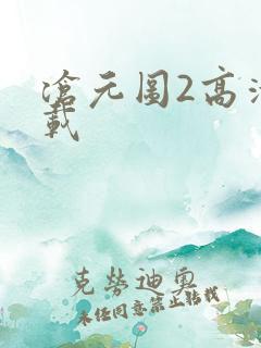沧元图2高清下载