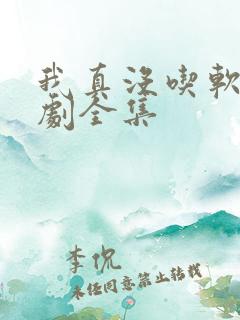 我真没吃软饭短剧全集