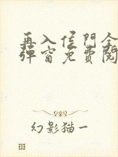 再入侯门全文无弹窗免费阅读