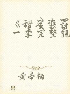 《甜蜜惩罚》第一季完整观看 真人版免费