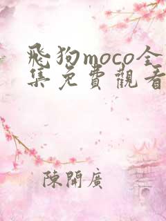 飞狗moco全集免费观看