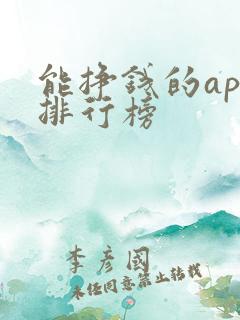 能挣钱的app排行榜