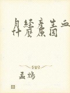 月经产生血块是什么原因