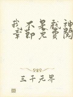 我不是戏神最新章节免费阅读