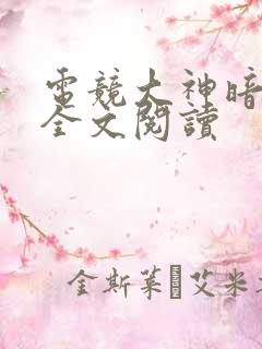 电竞大神暗恋我全文阅读