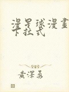 漫星球漫画免费下拉式