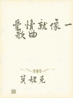 爱情就像一场梦 歌曲
