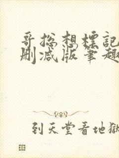 哥总想标记我无删减版笔趣阁