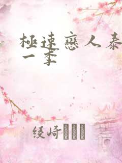极速恋人泰剧第一季
