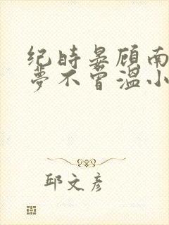 纪时晏顾南乔旧梦不曾温小说