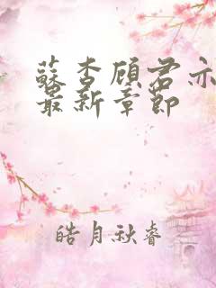苏杳顾君亦小说最新章节