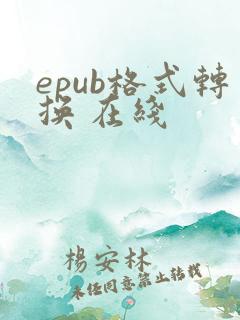 epub格式转换 在线