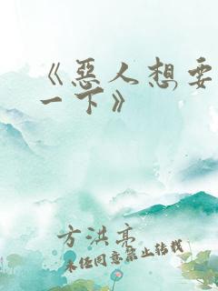 《恶人想要抢救一下》