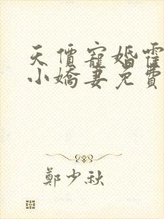 天价宠婚霍总的小娇妻免费阅读全文