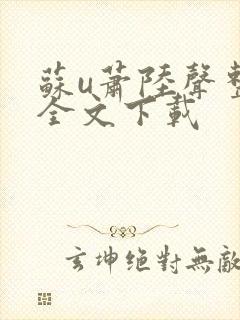 苏u萧陆声整版全文下载