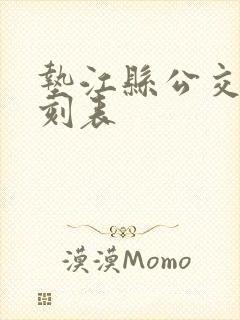 垫江县公交车时刻表