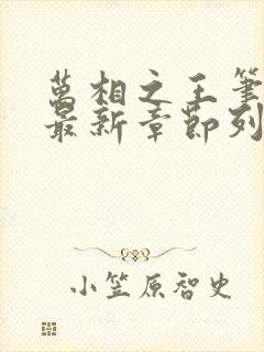 万相之王笔趣阁最新章节列表