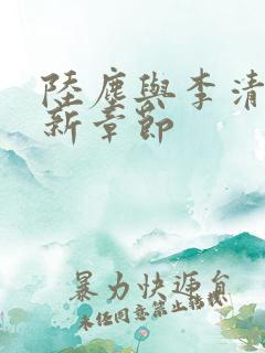 陆尘与李清瑶最新章节