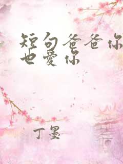短句爸爸你凶我也爱你