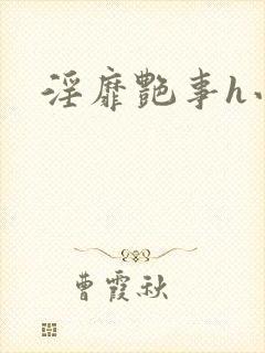 淫靡艳事h小说