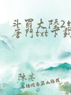 斗罗大陆2绝世唐门txt下载