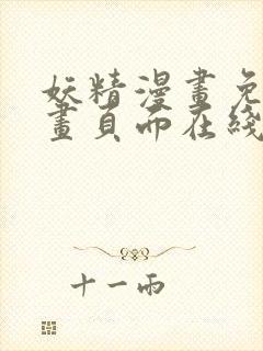 妖精漫画免费漫画页面在线看漫画免费