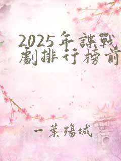2025年谍战剧排行榜前十名