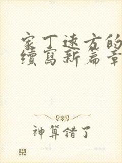 家丁远方的来客续写新篇章