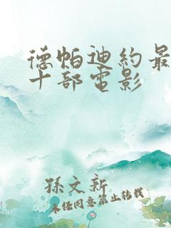 德帕迪约最经典十部电影