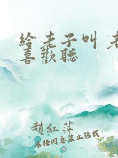 给老子叫 老子喜欢听