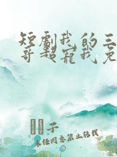 短剧我的三个哥哥超宠我免费下载